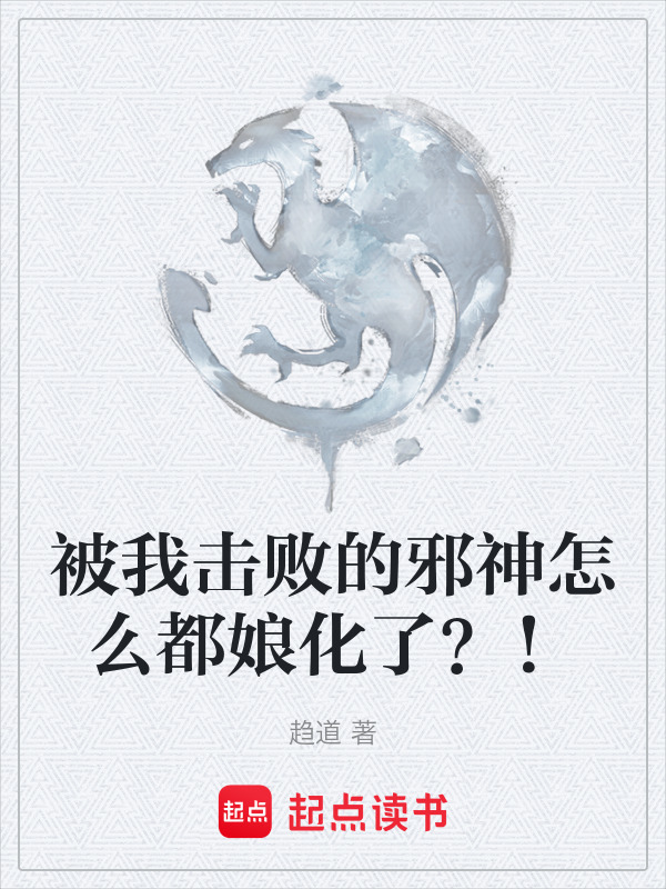 被我击败的邪神怎么都娘化了？！在线阅读