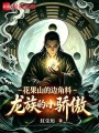 花果山的边角料？龙族的小骄傲在线阅读