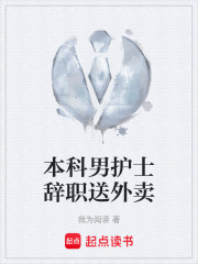 本科男护士辞职送外卖在线阅读