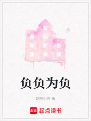 负负为负在线阅读