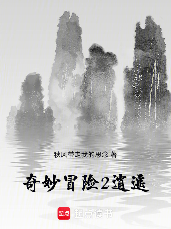 奇妙冒险2：逍遥在线阅读