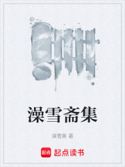 澡雪斋集在线阅读