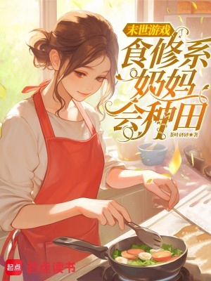 末世游戏食修系奶妈会种田封面
