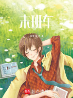 衡山路末班车最新章节在线阅读