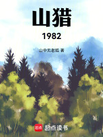 山猎1982在线阅读