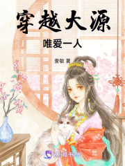 穿越大源唯爱一人在线阅读