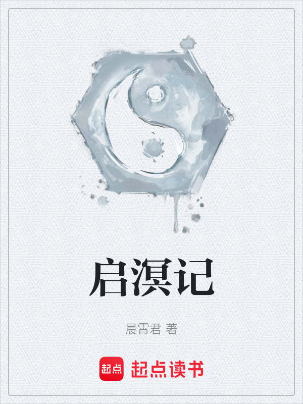 启溟记在线阅读