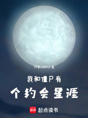 我和僵尸有个约会星涯