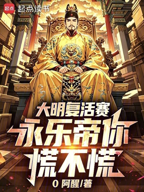 大明复活赛，永乐帝你慌不慌在线阅读