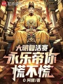 大明复活赛，永乐帝你慌不慌在线阅读