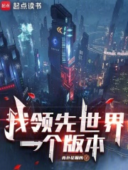 我领先世界一个版本 封面