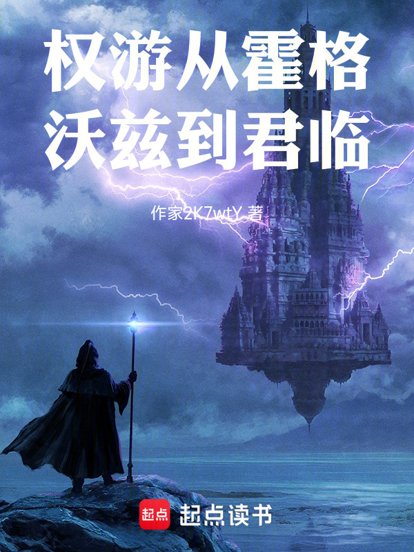 权游从霍格沃兹到君临在线阅读