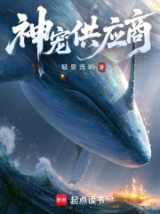 神宠供应商在线阅读