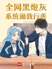 全网黑炮灰，系统逼我行善在线阅读