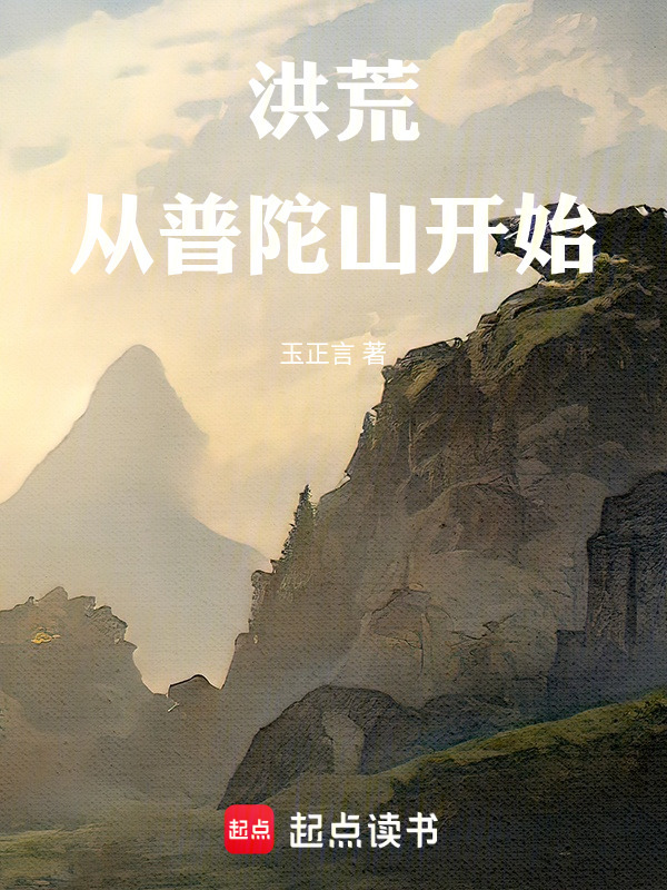 洪荒：从普陀山开始在线阅读