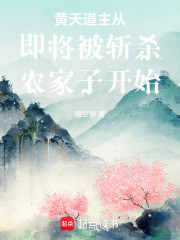 黄天道主从即将被斩杀农家子开始 封面