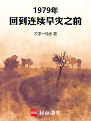 1979年：回到连续旱灾之前在线阅读