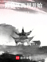 修仙：从两界开始封面