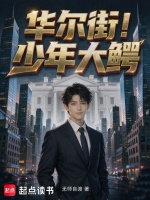 华尔街！少年大鳄在线阅读