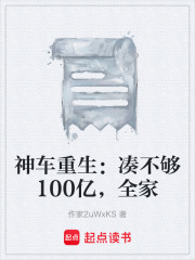 神车重生：凑不够100亿，全家在线阅读