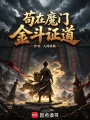 苟在魔门金斗证道在线阅读