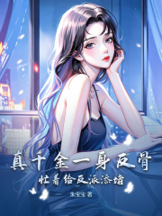 真千金一身反骨，忙着给反派添堵在线阅读