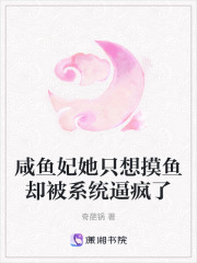 咸鱼妃她只想摸鱼却被系统逼疯了在线阅读