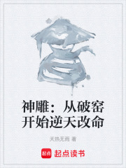 神雕：从破窑开始逆天改命在线阅读