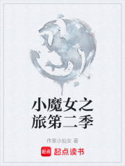 小魔女之旅笫二季在线阅读