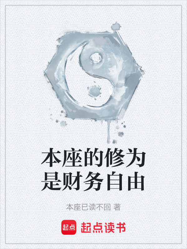 本座的修为是财务自由在线阅读