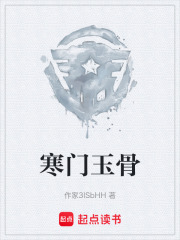 寒门玉骨在线阅读