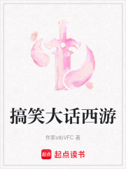搞笑大话西游在线阅读