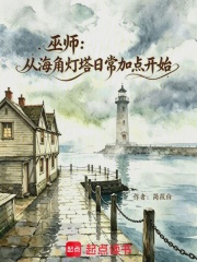 巫师：从海角灯塔日常加点开始在线阅读