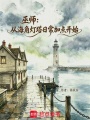 巫师：从海角灯塔日常加点开始在线阅读