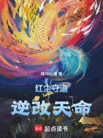红尘守道：逆改天命封面