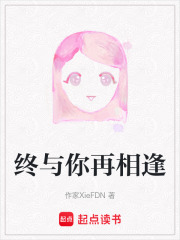 终与你再相逢在线阅读