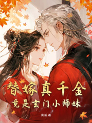 替嫁真千金竟是玄门小师妹在线阅读