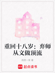 重回十八岁：弃师从文做顶流在线阅读