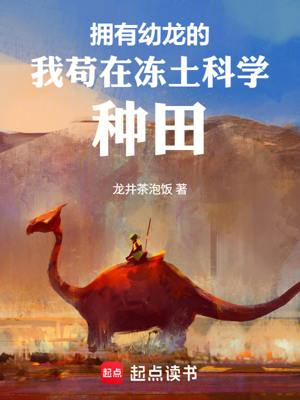 拥有幼龙的我苟在冻土科学种田在线阅读