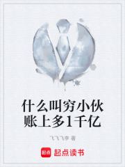 什么叫穷小伙账上多1千亿在线阅读