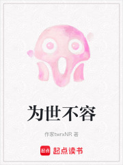 为世不容在线阅读
