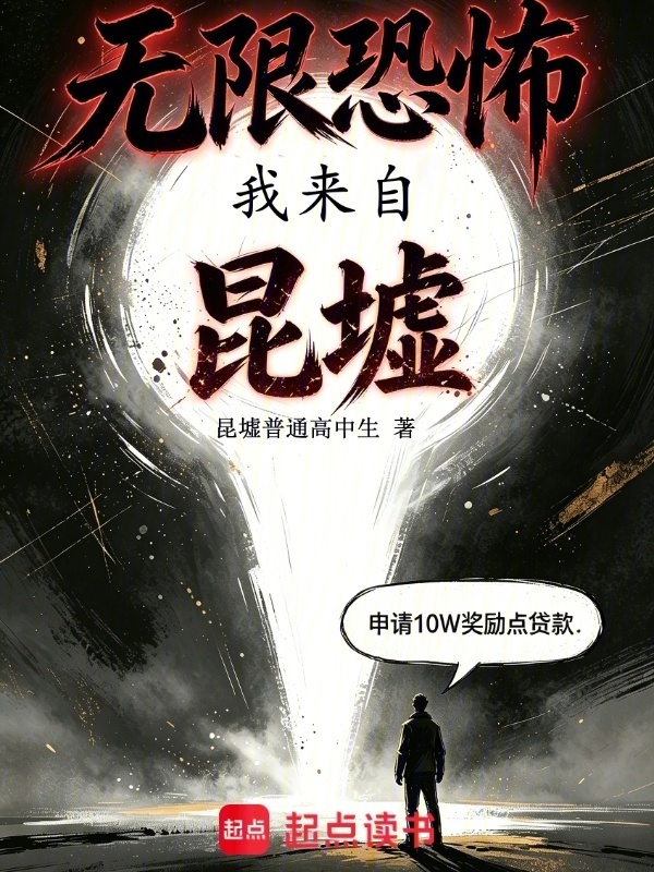 无限恐怖：我来自昆墟在线阅读