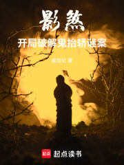 影煞：开局破解鬼抬轿谜案在线阅读
