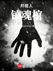 开棺人：镇魂棺在线阅读