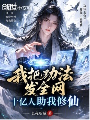 我把功法发全网，十亿人助我修仙在线阅读