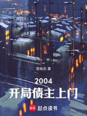 2004：开局债主上门在线阅读