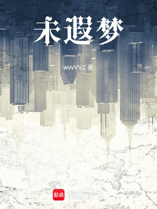 未遐梦在线阅读