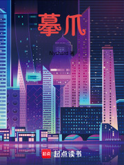 摹爪在线阅读