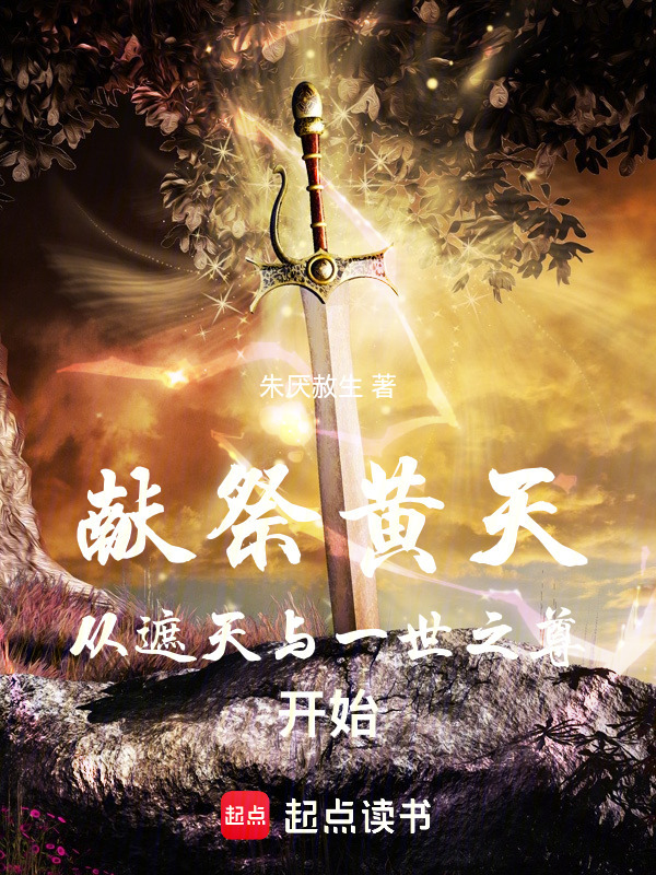遮天：一世祭道黄天在线阅读