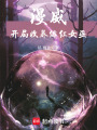 漫威：开局收养绯红女巫在线阅读